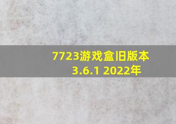 7723游戏盒旧版本3.6.1 2022年